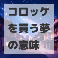 コロッケを買う夢のサムネイル画像