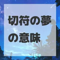 切符の夢のサムネイル画像