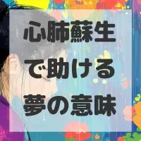 心肺蘇生で助ける夢のサムネイル画像