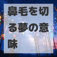 鼻毛を切る夢のサムネイル画像