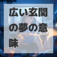広い玄関の夢のサムネイル画像