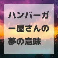 ハンバーガー屋さんの夢のサムネイル画像