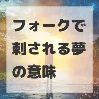 フォークで刺される夢のサムネイル画像
