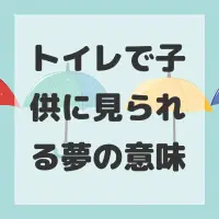 トイレで子供に見られる夢のサムネイル画像