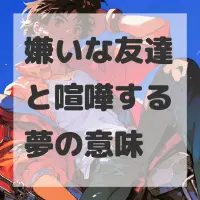 嫌いな友達と喧嘩する夢のサムネイル画像
