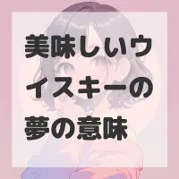 美味しいウイスキーの夢のサムネイル画像