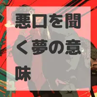 悪口を聞く夢のサムネイル画像
