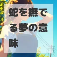 蛇を撫でる夢のサムネイル画像