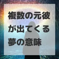 複数の元彼が出てくる夢のサムネイル画像