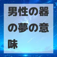 男性の器の夢のサムネイル画像