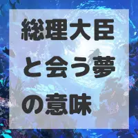 総理大臣と会う夢のサムネイル画像