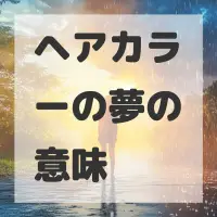 ヘアカラーの夢のサムネイル画像