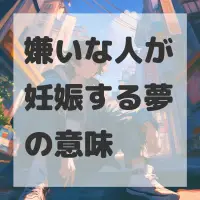 嫌いな人が妊娠する夢のサムネイル画像
