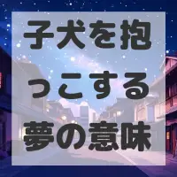 子犬を抱っこする夢のサムネイル画像