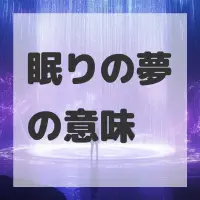 眠りの夢のサムネイル画像