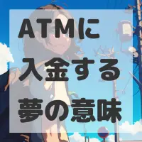 ATMに入金する夢のサムネイル画像