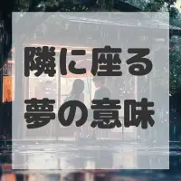 隣に座る夢のサムネイル画像