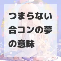 つまらない合コンの夢のサムネイル画像