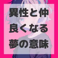 異性と仲良くなる夢のサムネイル画像