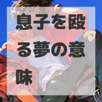 息子を殴る夢のサムネイル画像