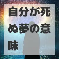 自分が死ぬ夢のサムネイル画像
