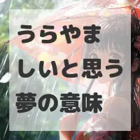うらやましいと思う夢のサムネイル画像