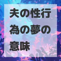 夫の性行為の夢のサムネイル画像