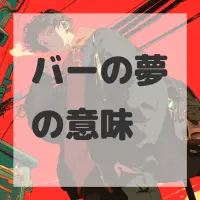 バーの夢のサムネイル画像