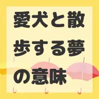 愛犬と散歩する夢のサムネイル画像