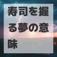 寿司を握る夢のサムネイル画像