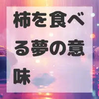 柿を食べる夢のサムネイル画像
