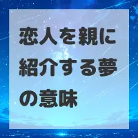 恋人を親に紹介する夢のサムネイル画像