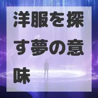 洋服を探す夢のサムネイル画像