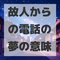故人からの電話の夢のサムネイル画像