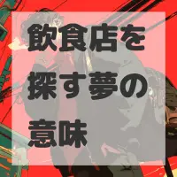 飲食店を探す夢のサムネイル画像