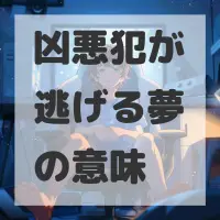 凶悪犯が逃げる夢のサムネイル画像
