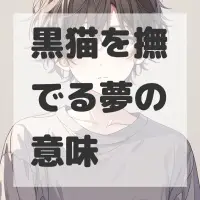黒猫を撫でる夢のサムネイル画像