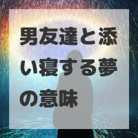 男友達と添い寝する夢のサムネイル画像