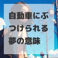 自動車にぶつけられる夢のサムネイル画像
