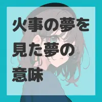 火事の夢を見た夢のサムネイル画像