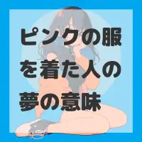 ピンクの服を着た人の夢のサムネイル画像