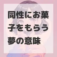 同性にお菓子をもらう夢のサムネイル画像