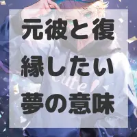元彼と復縁したい夢のサムネイル画像