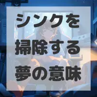 シンクを掃除する夢のサムネイル画像