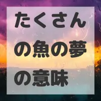 たくさんの魚の夢のサムネイル画像
