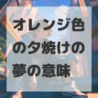 オレンジ色の夕焼けの夢のサムネイル画像