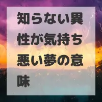 知らない異性が気持ち悪い夢のサムネイル画像