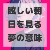 眩しい朝日を見る夢のサムネイル画像