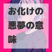 お化けの悪夢のサムネイル画像