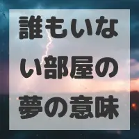 誰もいない部屋の夢のサムネイル画像
